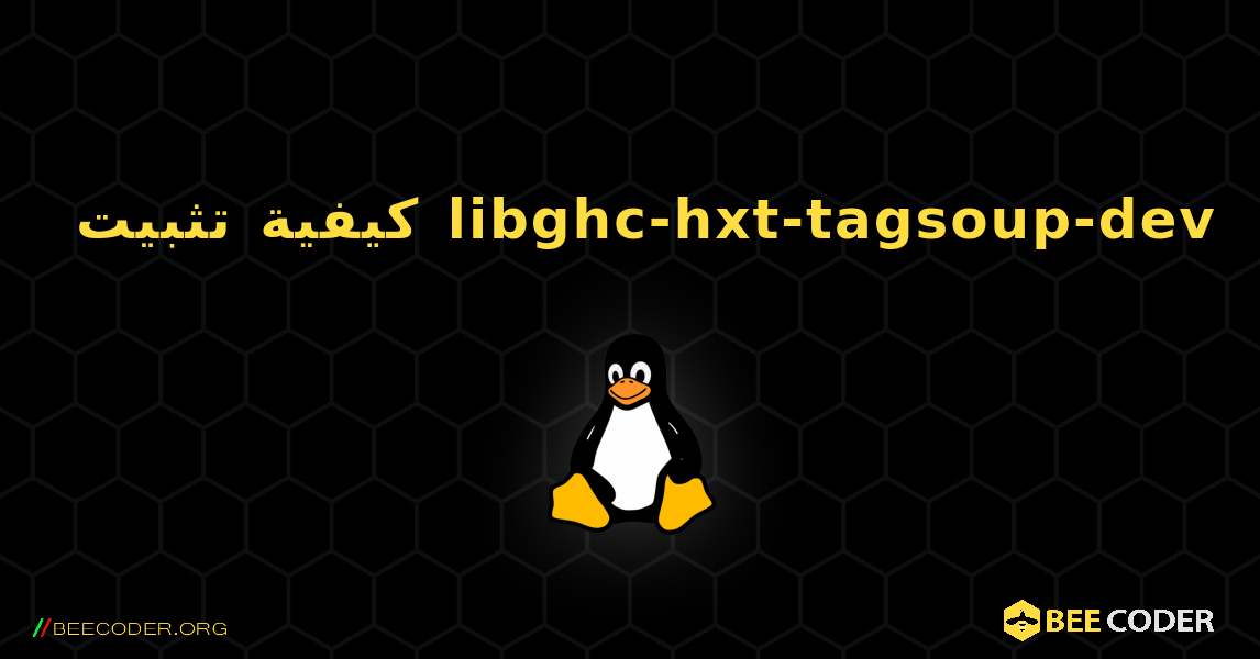 كيفية تثبيت libghc-hxt-tagsoup-dev . Linux