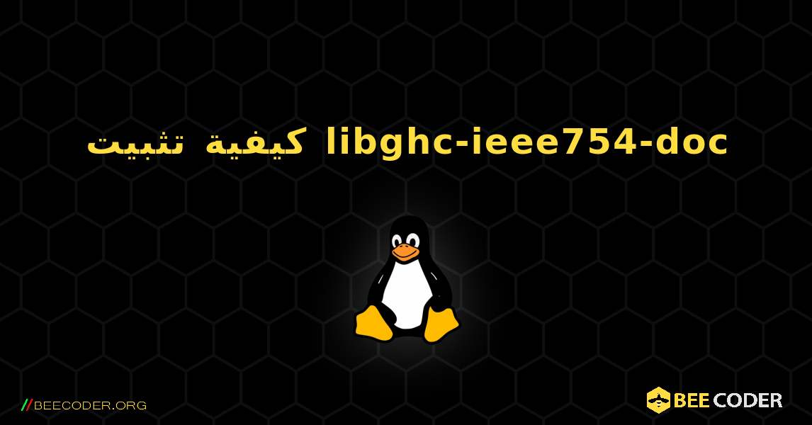 كيفية تثبيت libghc-ieee754-doc . Linux
