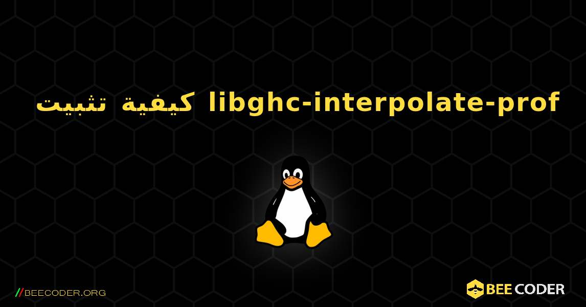 كيفية تثبيت libghc-interpolate-prof . Linux