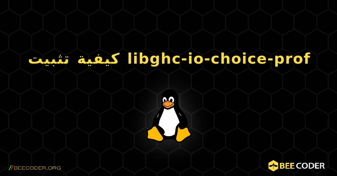 كيفية تثبيت libghc-io-choice-prof . Linux
