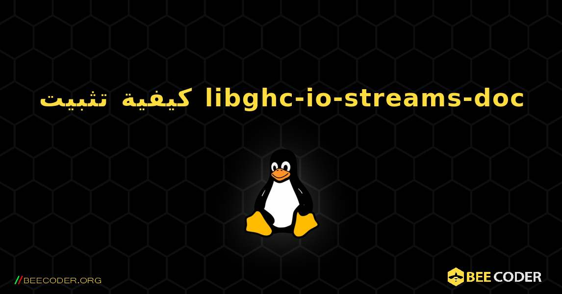 كيفية تثبيت libghc-io-streams-doc . Linux