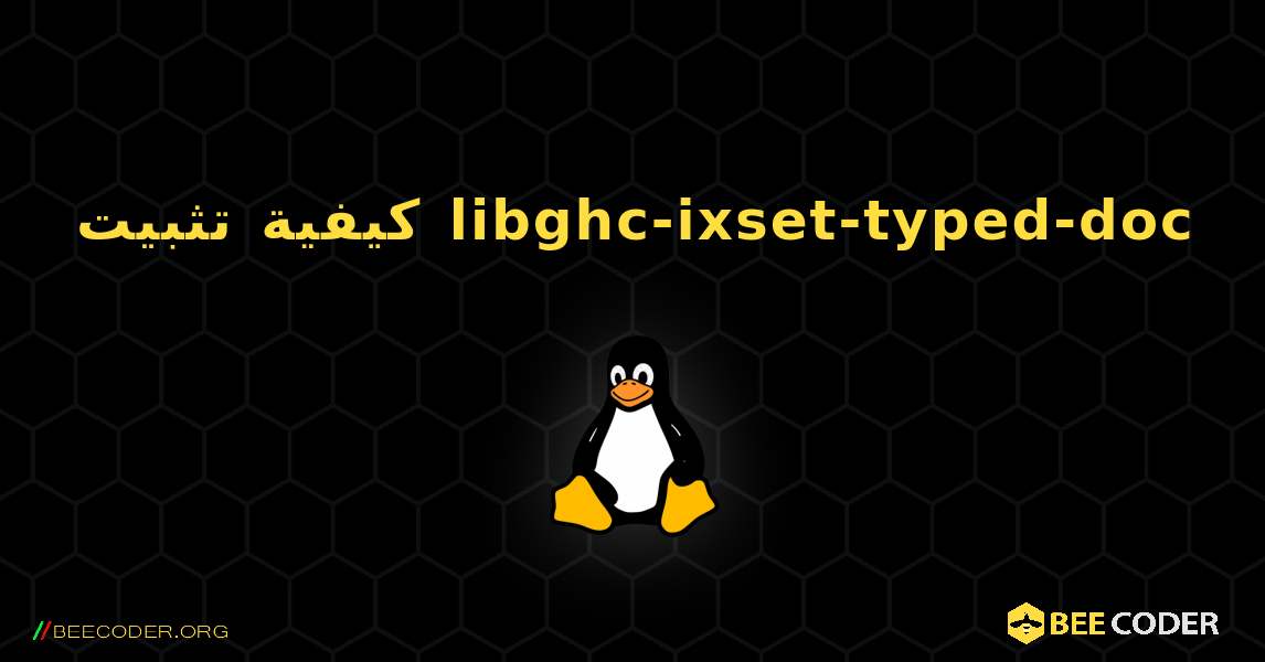 كيفية تثبيت libghc-ixset-typed-doc . Linux