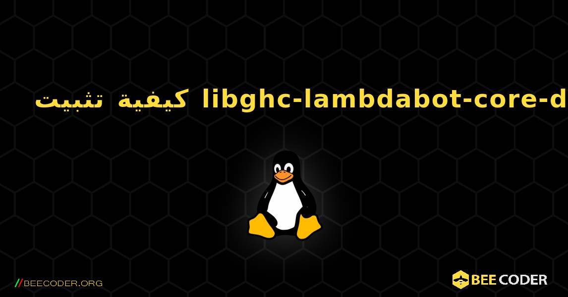 كيفية تثبيت libghc-lambdabot-core-doc . Linux
