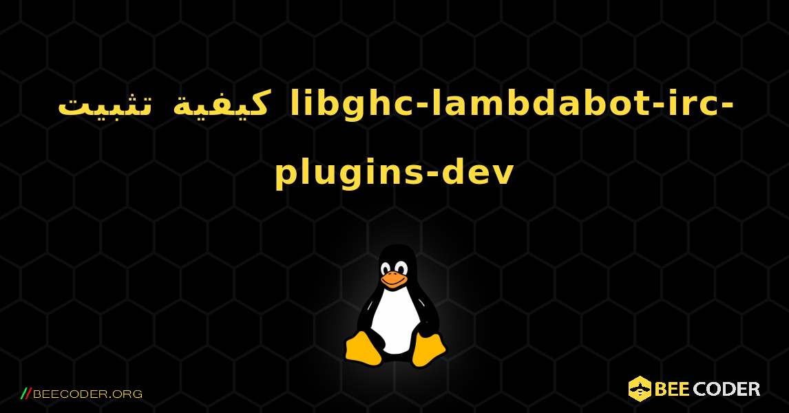 كيفية تثبيت libghc-lambdabot-irc-plugins-dev . Linux