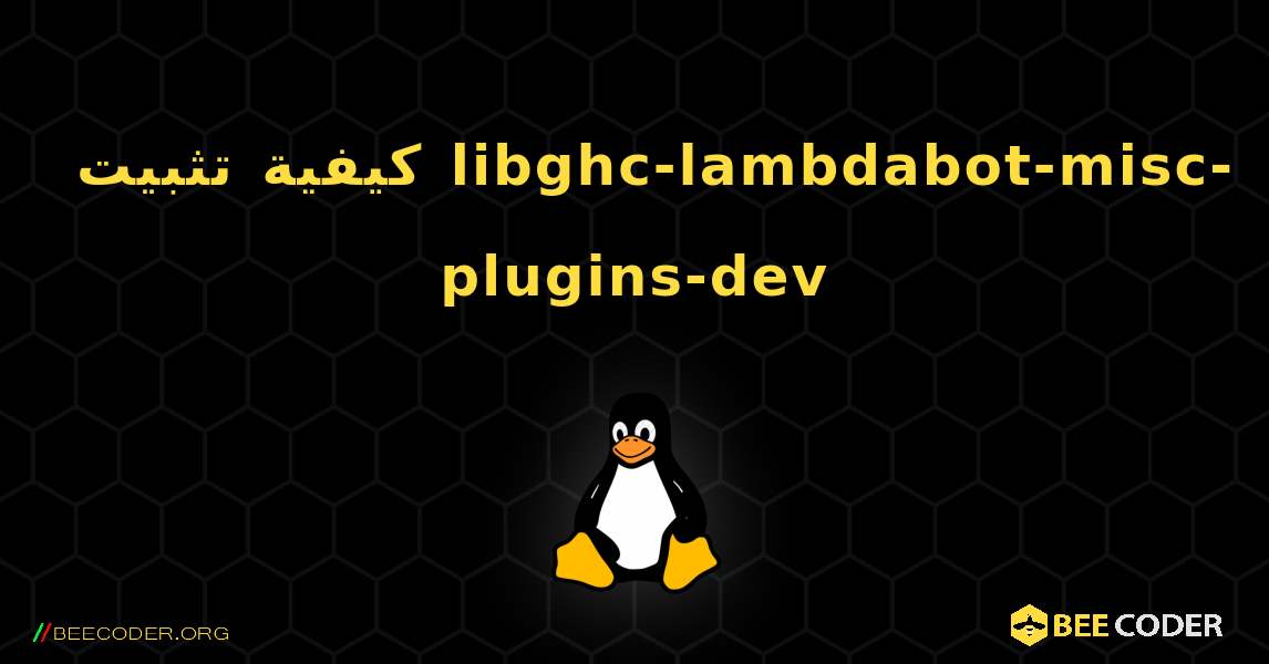 كيفية تثبيت libghc-lambdabot-misc-plugins-dev . Linux