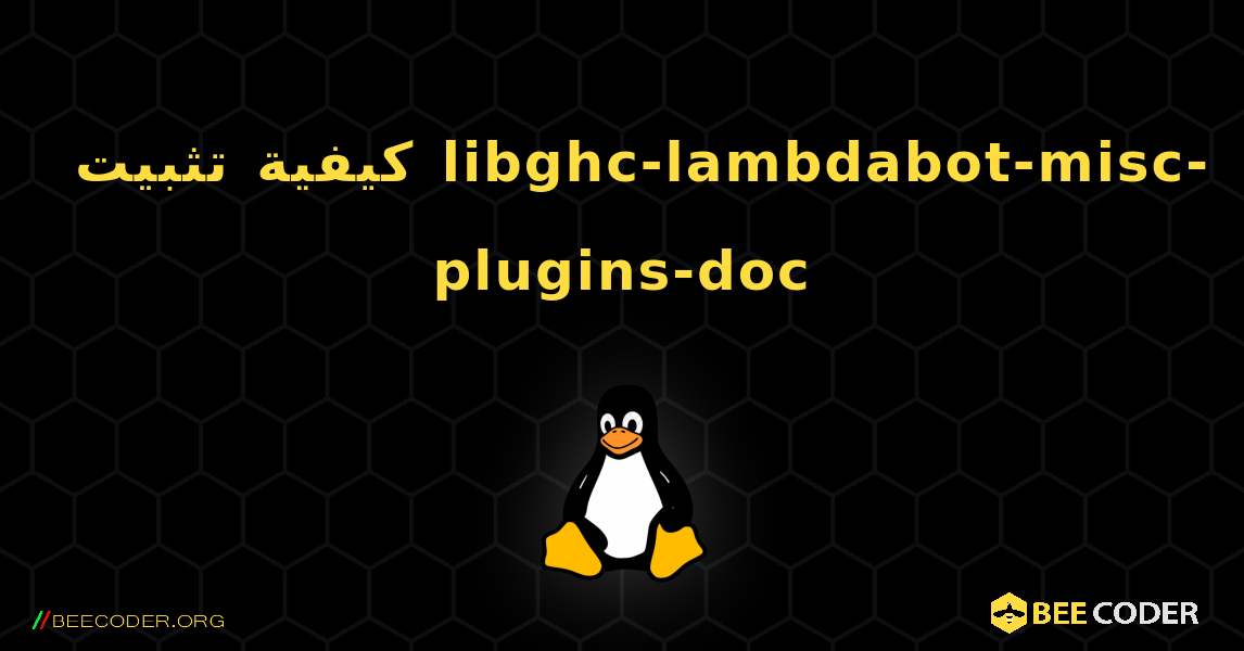 كيفية تثبيت libghc-lambdabot-misc-plugins-doc . Linux