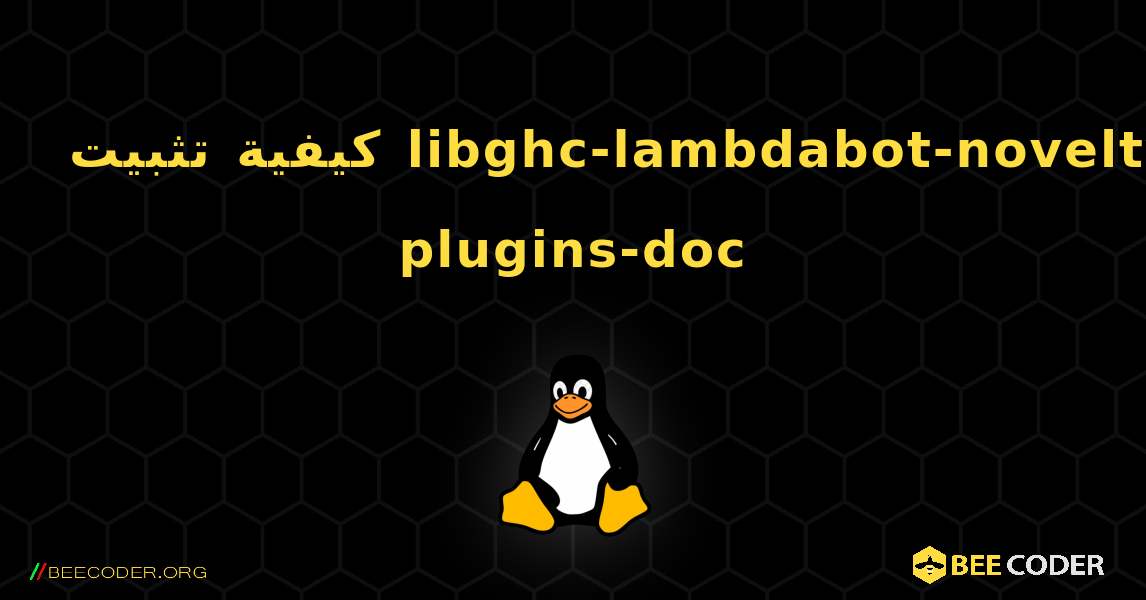 كيفية تثبيت libghc-lambdabot-novelty-plugins-doc . Linux