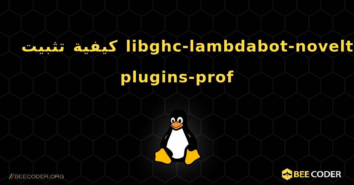 كيفية تثبيت libghc-lambdabot-novelty-plugins-prof . Linux
