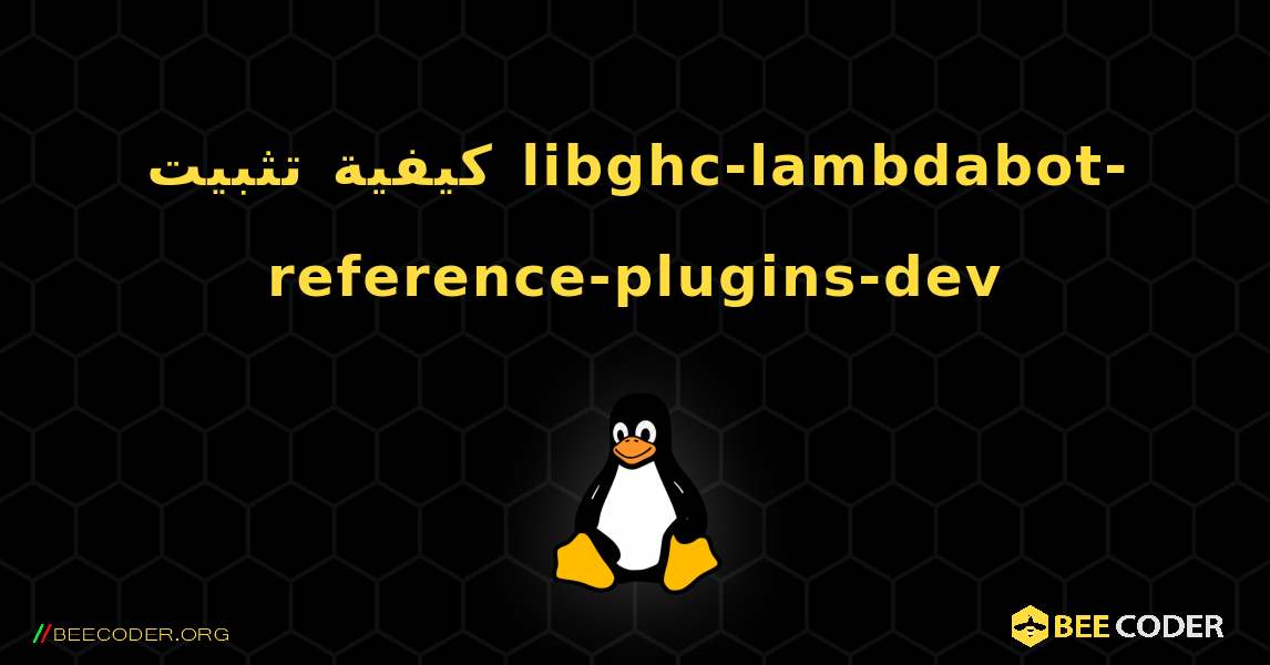 كيفية تثبيت libghc-lambdabot-reference-plugins-dev . Linux