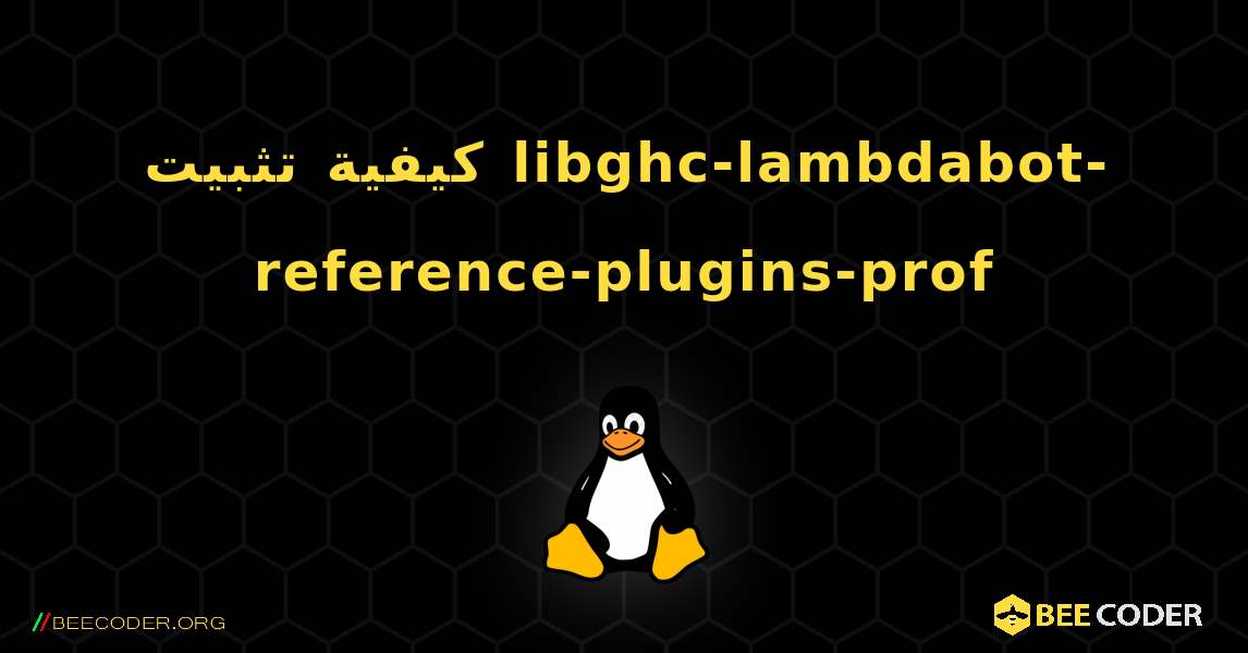 كيفية تثبيت libghc-lambdabot-reference-plugins-prof . Linux