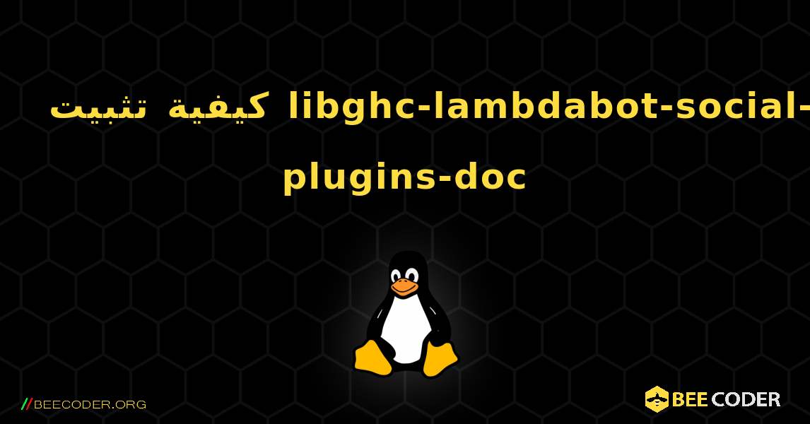 كيفية تثبيت libghc-lambdabot-social-plugins-doc . Linux