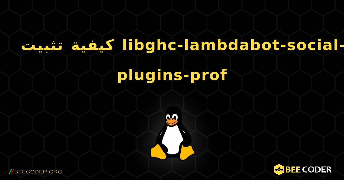 كيفية تثبيت libghc-lambdabot-social-plugins-prof . Linux
