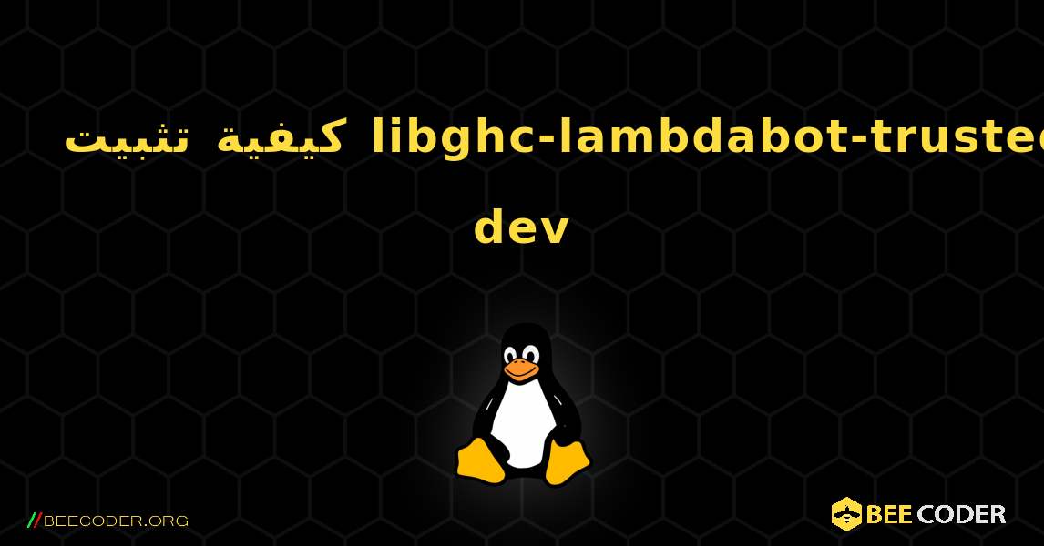 كيفية تثبيت libghc-lambdabot-trusted-dev . Linux