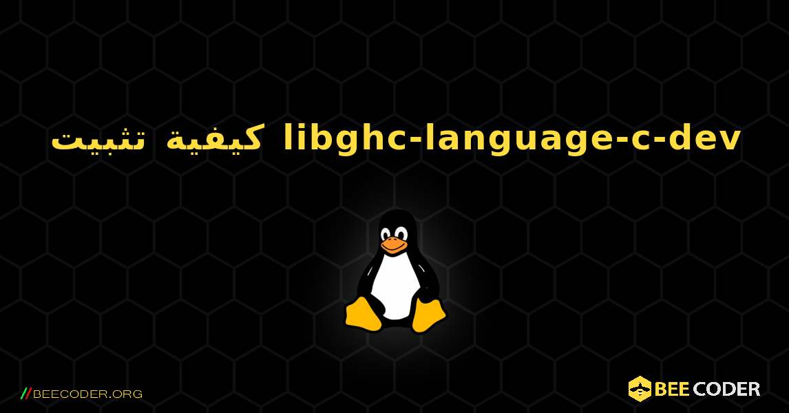 كيفية تثبيت libghc-language-c-dev . Linux