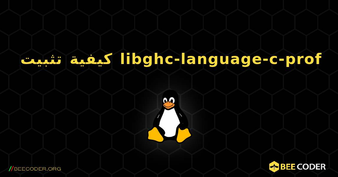 كيفية تثبيت libghc-language-c-prof . Linux