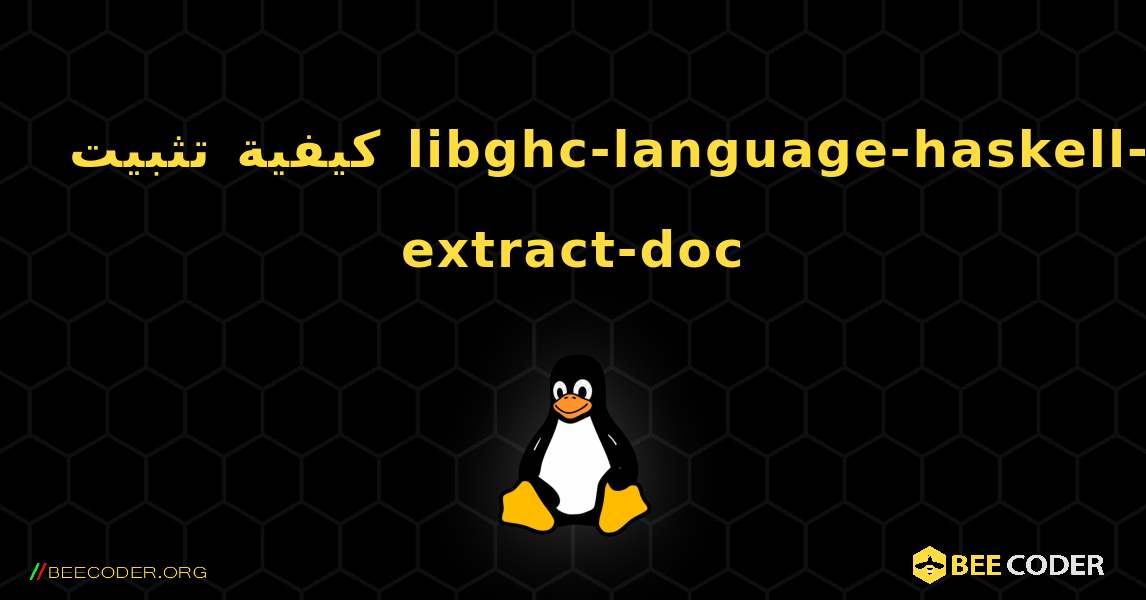 كيفية تثبيت libghc-language-haskell-extract-doc . Linux