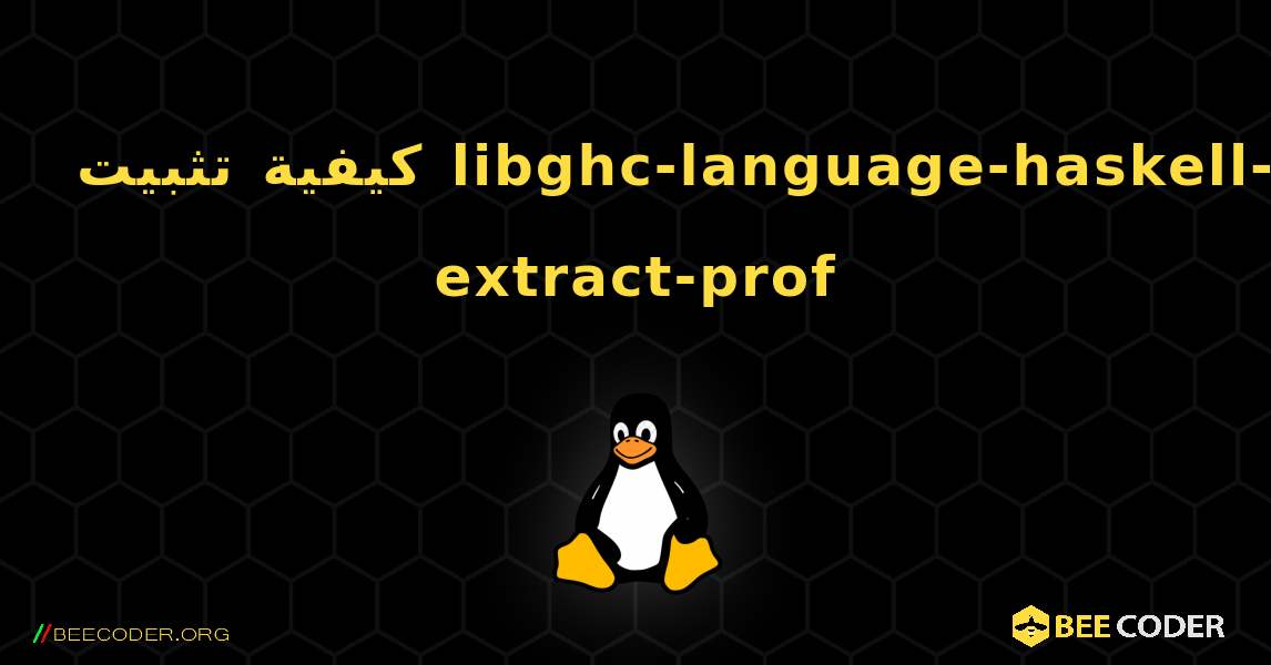 كيفية تثبيت libghc-language-haskell-extract-prof . Linux