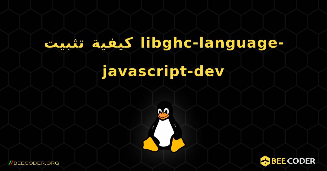كيفية تثبيت libghc-language-javascript-dev . Linux