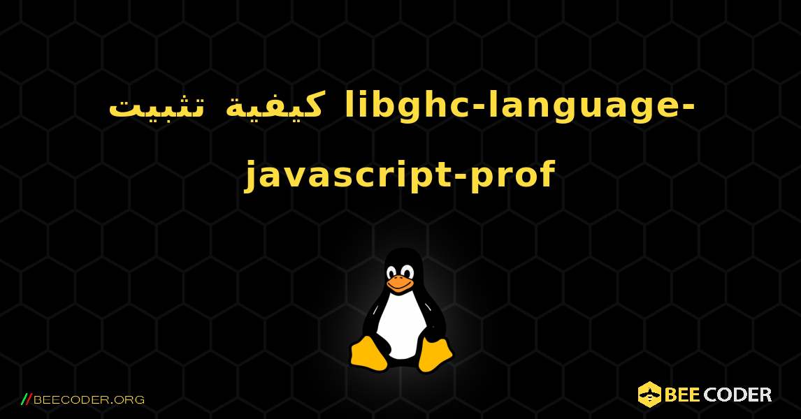كيفية تثبيت libghc-language-javascript-prof . Linux
