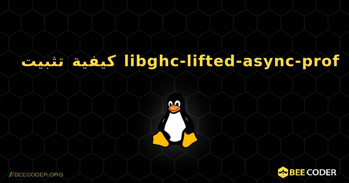 كيفية تثبيت libghc-lifted-async-prof . Linux