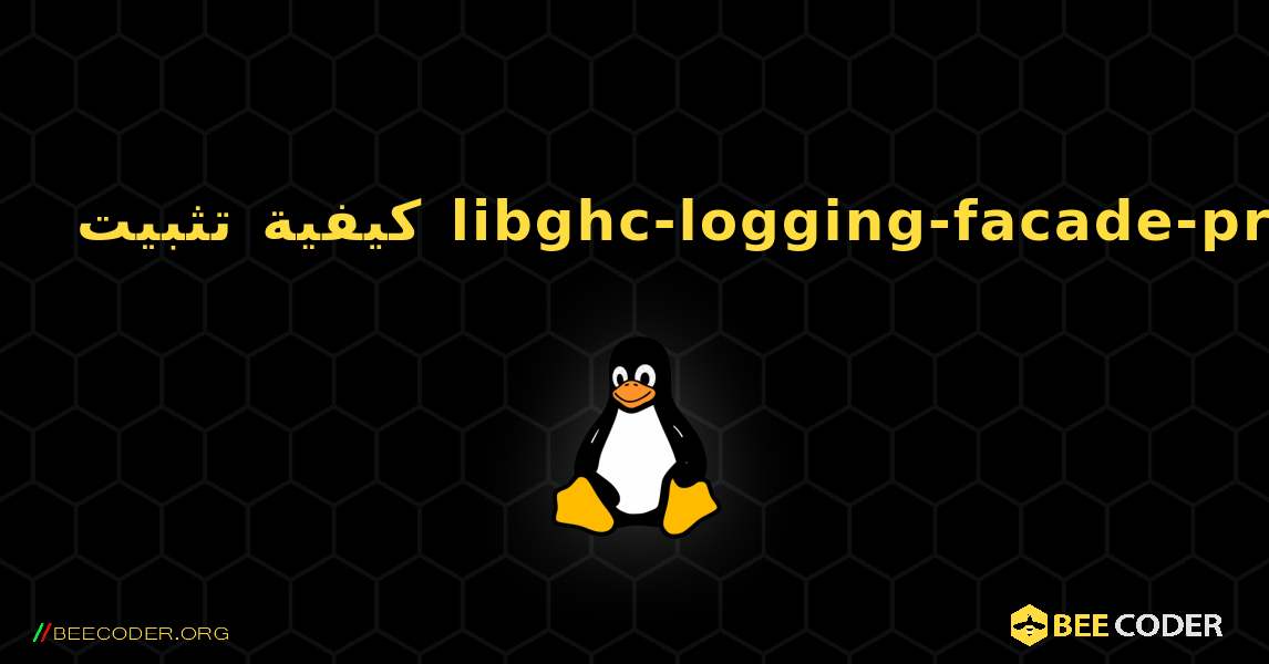 كيفية تثبيت libghc-logging-facade-prof . Linux