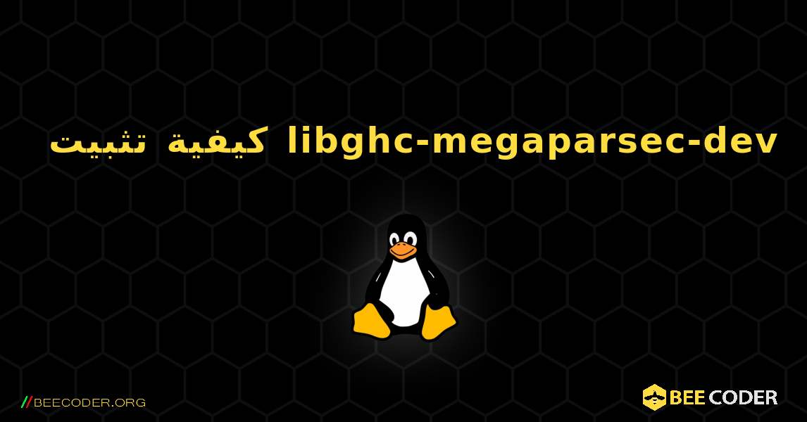 كيفية تثبيت libghc-megaparsec-dev . Linux