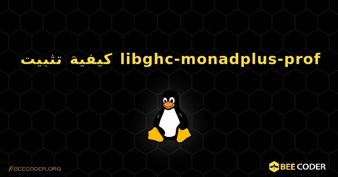 كيفية تثبيت libghc-monadplus-prof . Linux