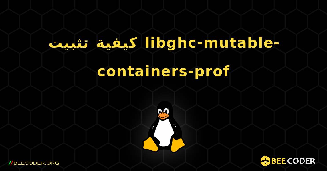 كيفية تثبيت libghc-mutable-containers-prof . Linux