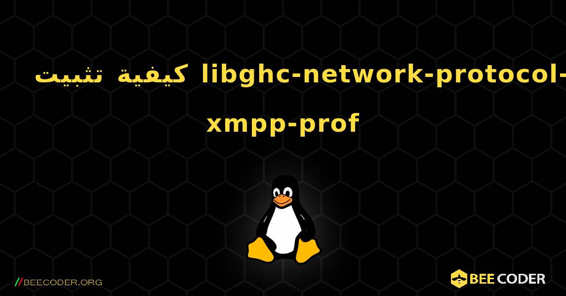 كيفية تثبيت libghc-network-protocol-xmpp-prof . Linux