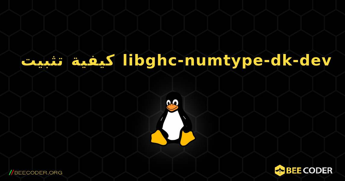 كيفية تثبيت libghc-numtype-dk-dev . Linux