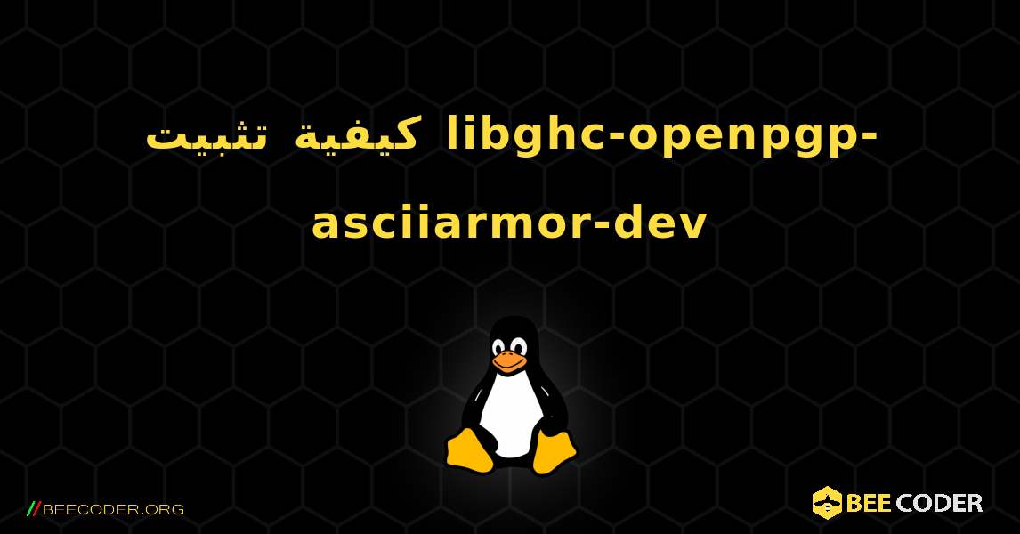 كيفية تثبيت libghc-openpgp-asciiarmor-dev . Linux