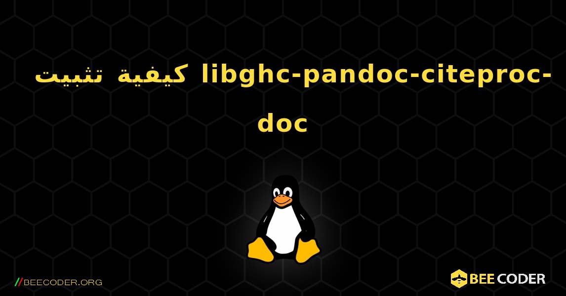 كيفية تثبيت libghc-pandoc-citeproc-doc . Linux