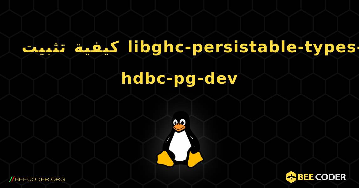 كيفية تثبيت libghc-persistable-types-hdbc-pg-dev . Linux