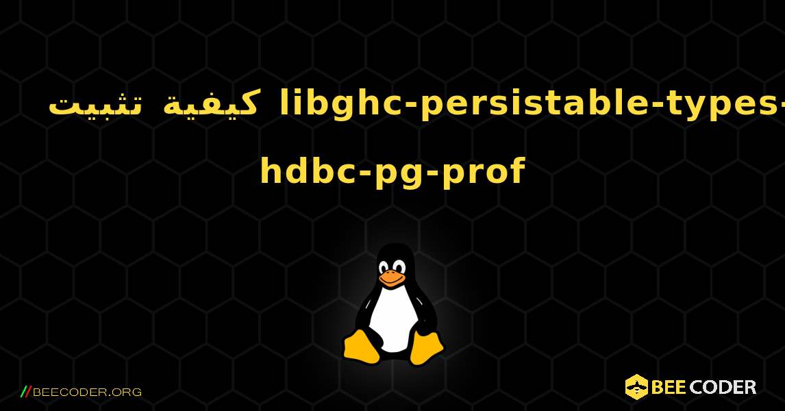 كيفية تثبيت libghc-persistable-types-hdbc-pg-prof . Linux