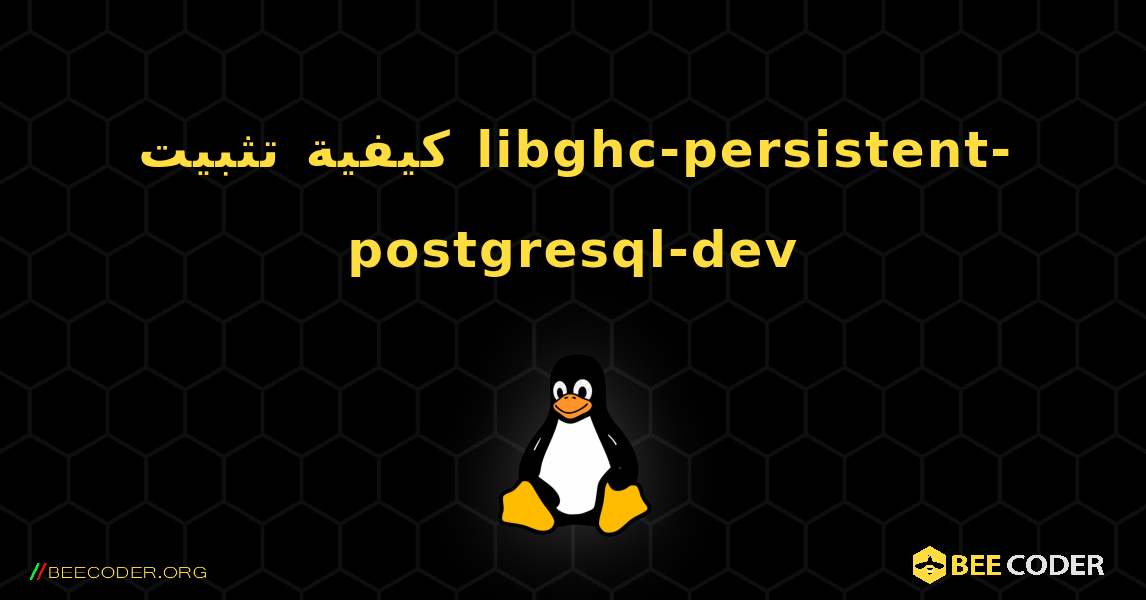 كيفية تثبيت libghc-persistent-postgresql-dev . Linux