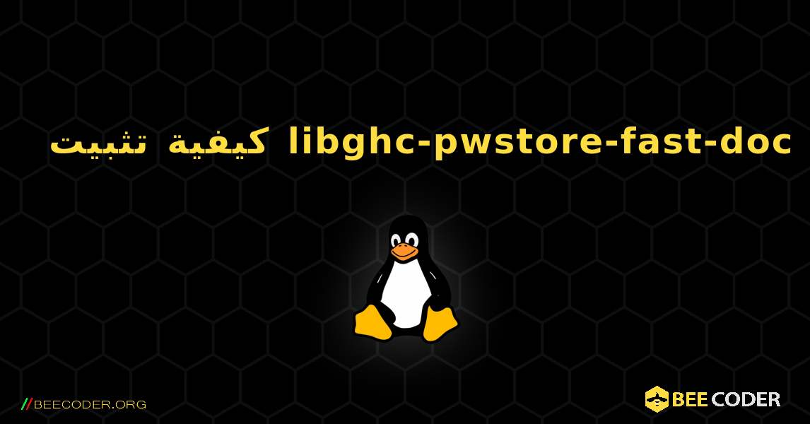 كيفية تثبيت libghc-pwstore-fast-doc . Linux