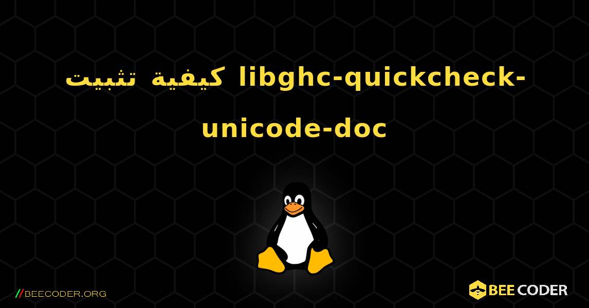 كيفية تثبيت libghc-quickcheck-unicode-doc . Linux