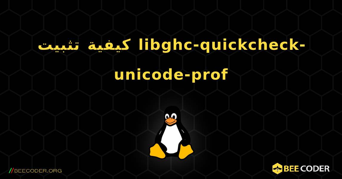 كيفية تثبيت libghc-quickcheck-unicode-prof . Linux