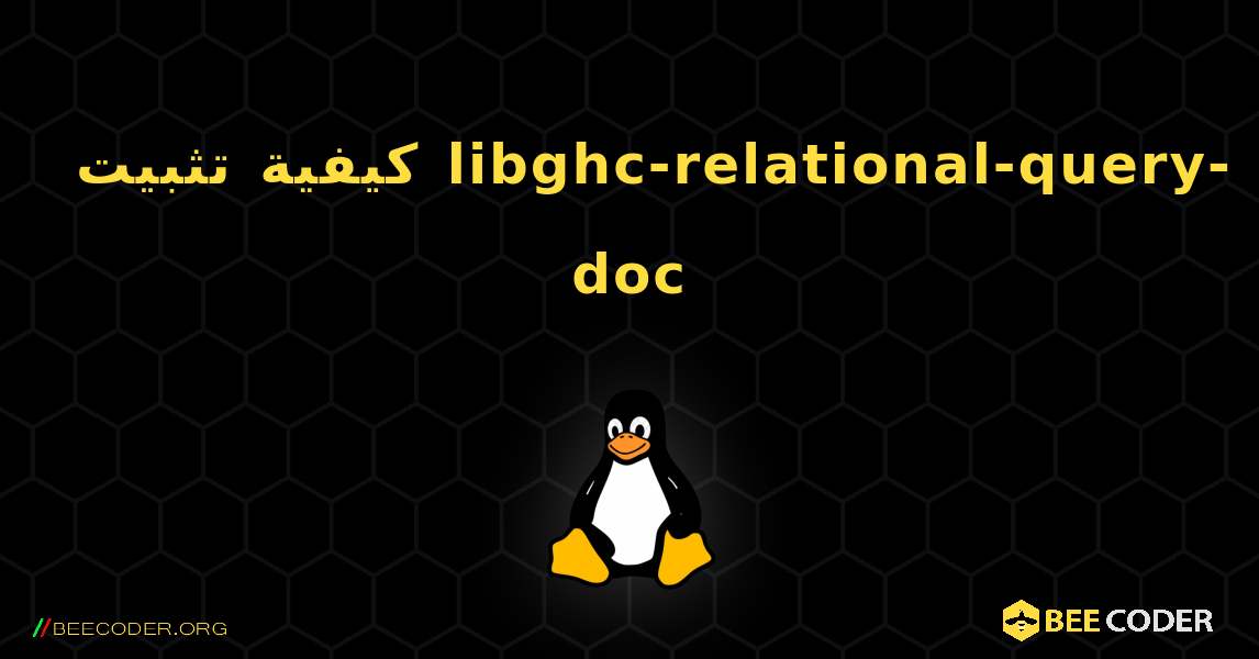 كيفية تثبيت libghc-relational-query-doc . Linux