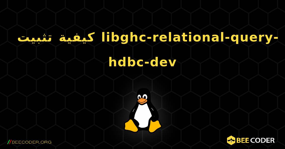 كيفية تثبيت libghc-relational-query-hdbc-dev . Linux