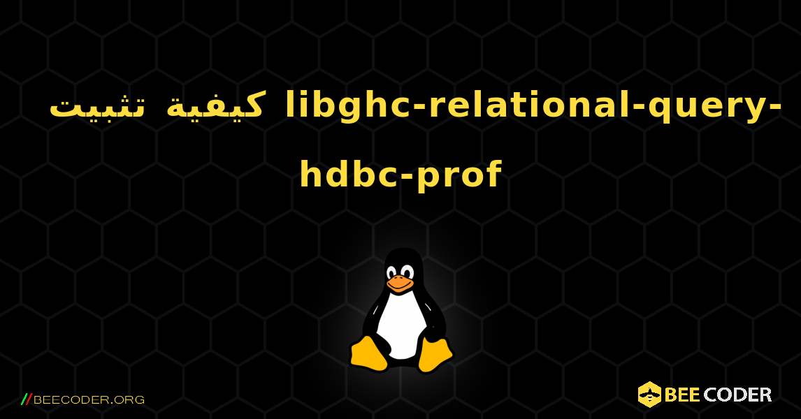 كيفية تثبيت libghc-relational-query-hdbc-prof . Linux