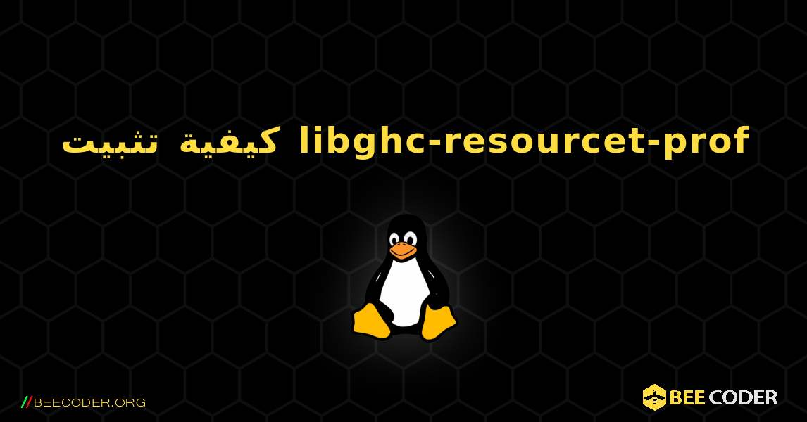 كيفية تثبيت libghc-resourcet-prof . Linux
