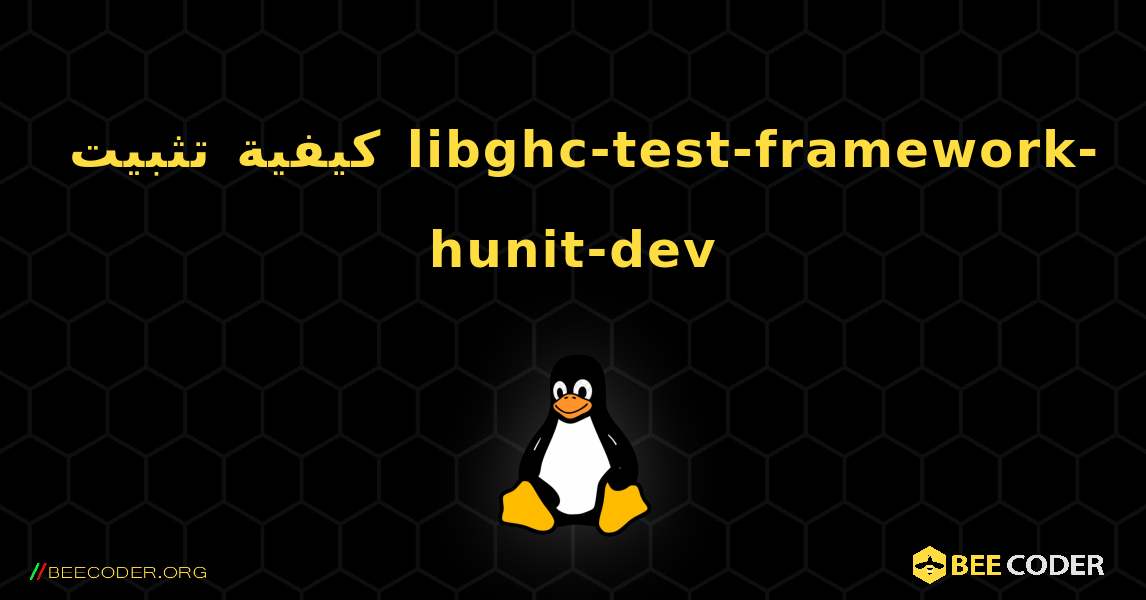 كيفية تثبيت libghc-test-framework-hunit-dev . Linux