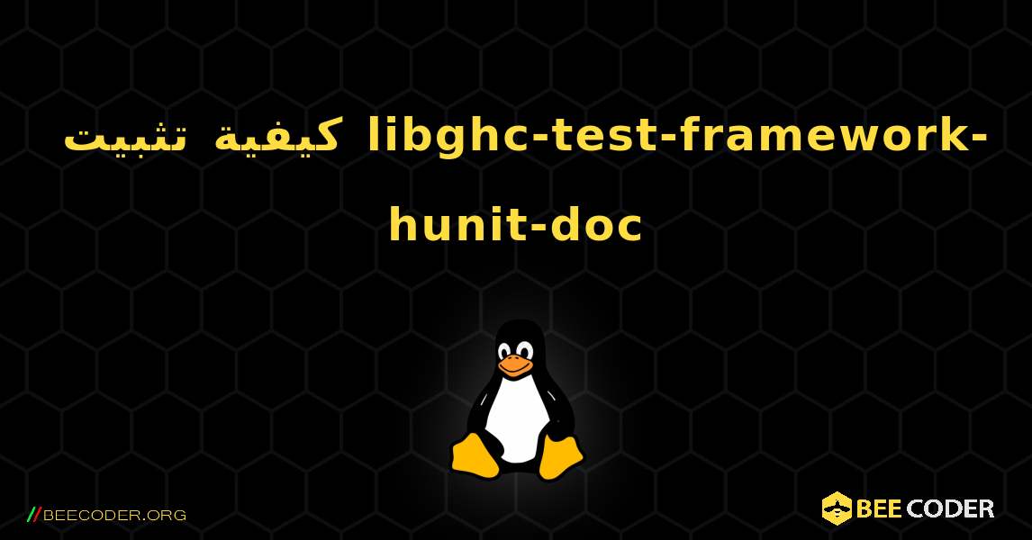 كيفية تثبيت libghc-test-framework-hunit-doc . Linux
