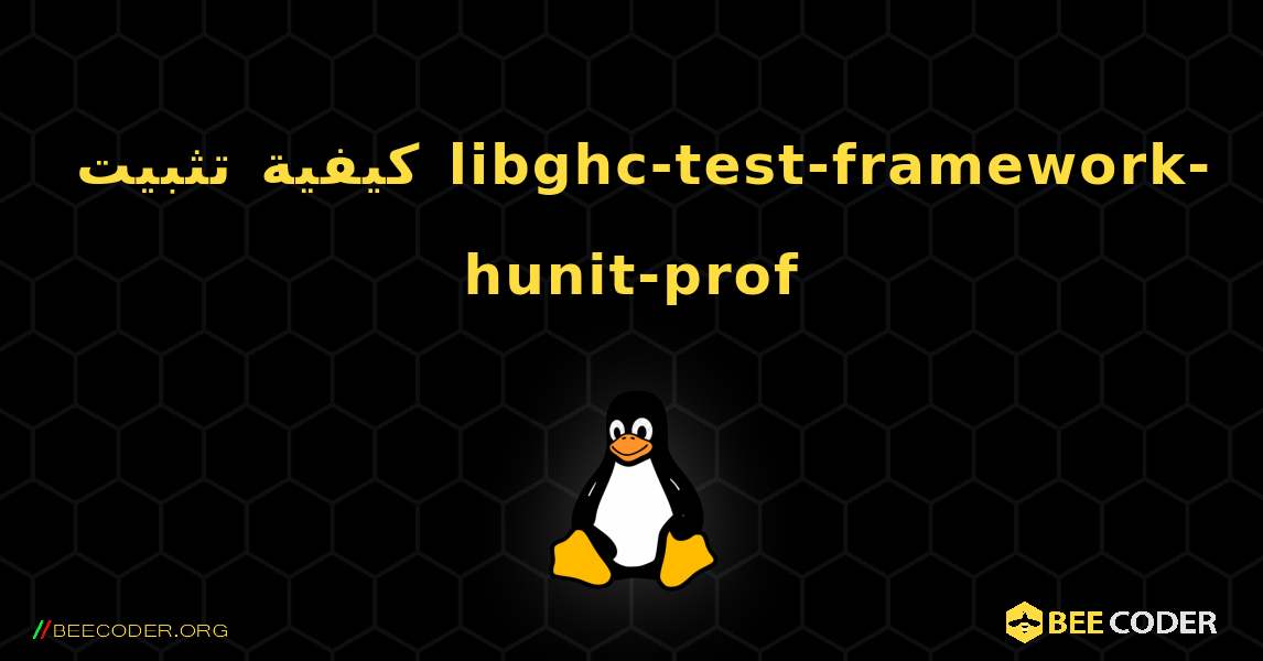 كيفية تثبيت libghc-test-framework-hunit-prof . Linux