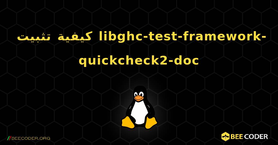 كيفية تثبيت libghc-test-framework-quickcheck2-doc . Linux