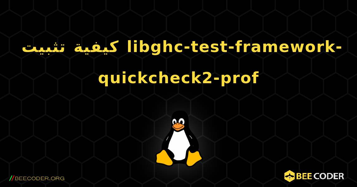 كيفية تثبيت libghc-test-framework-quickcheck2-prof . Linux