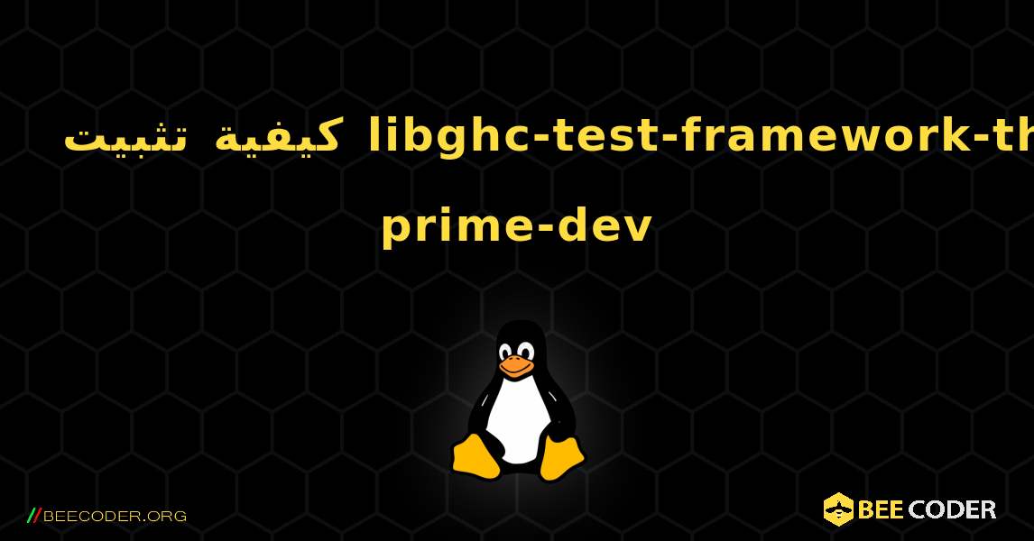 كيفية تثبيت libghc-test-framework-th-prime-dev . Linux