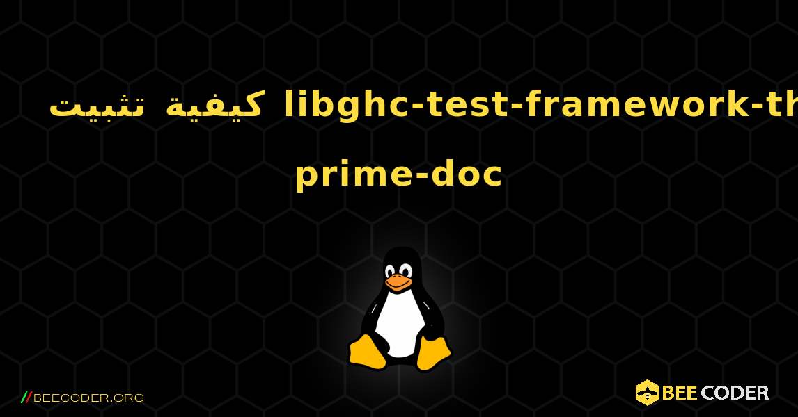 كيفية تثبيت libghc-test-framework-th-prime-doc . Linux