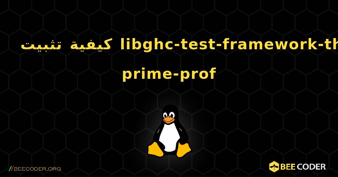 كيفية تثبيت libghc-test-framework-th-prime-prof . Linux